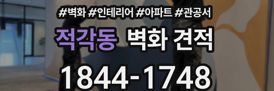 적각동 벽화 견적