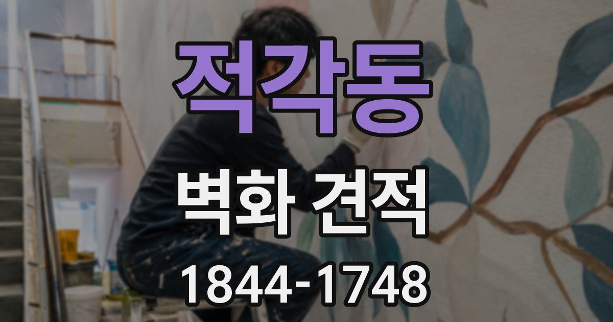 적각동 벽화 견적
