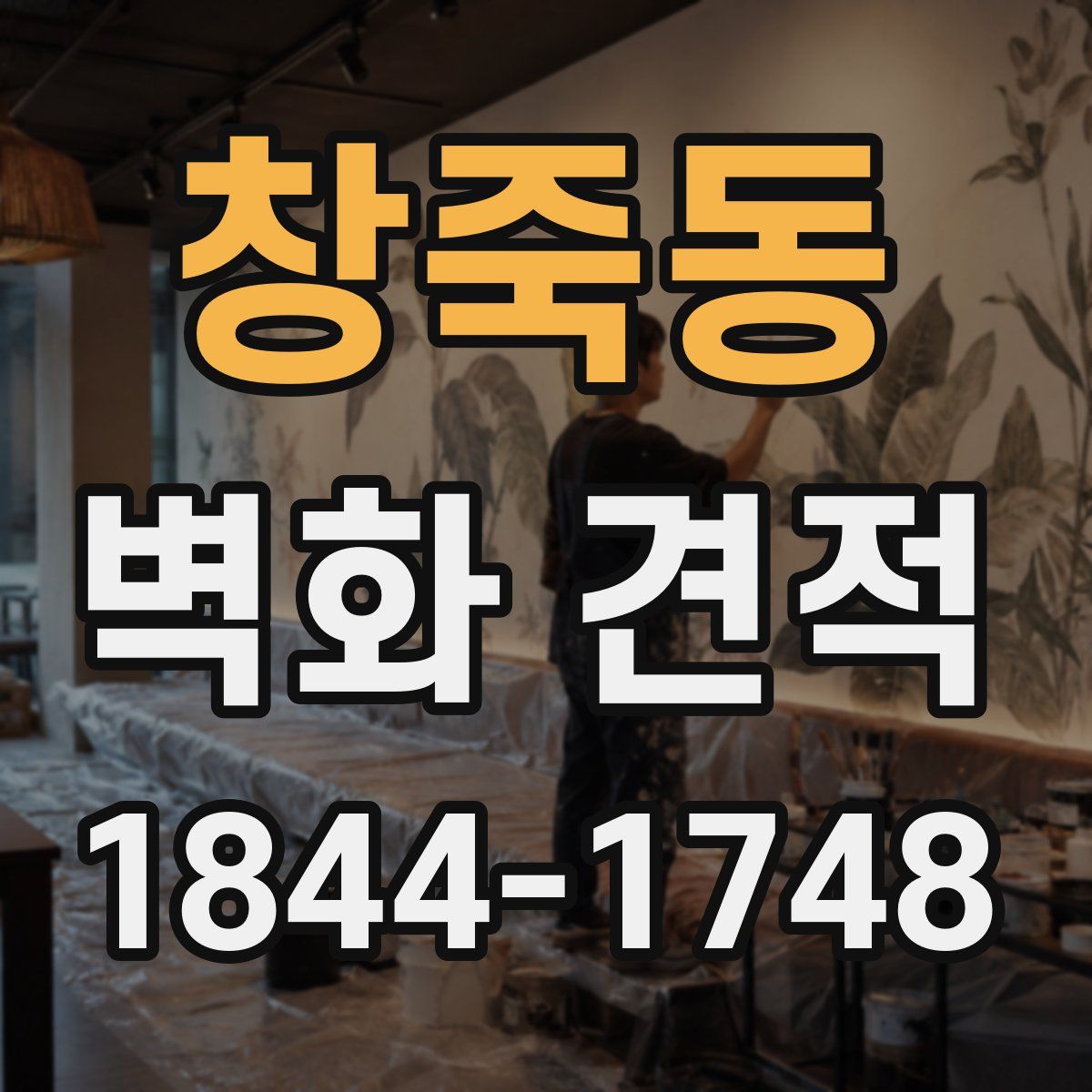 창죽동 벽화 견적