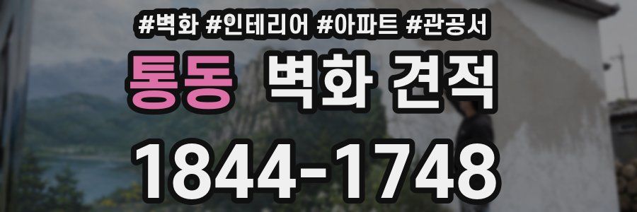 통동 벽화 견적