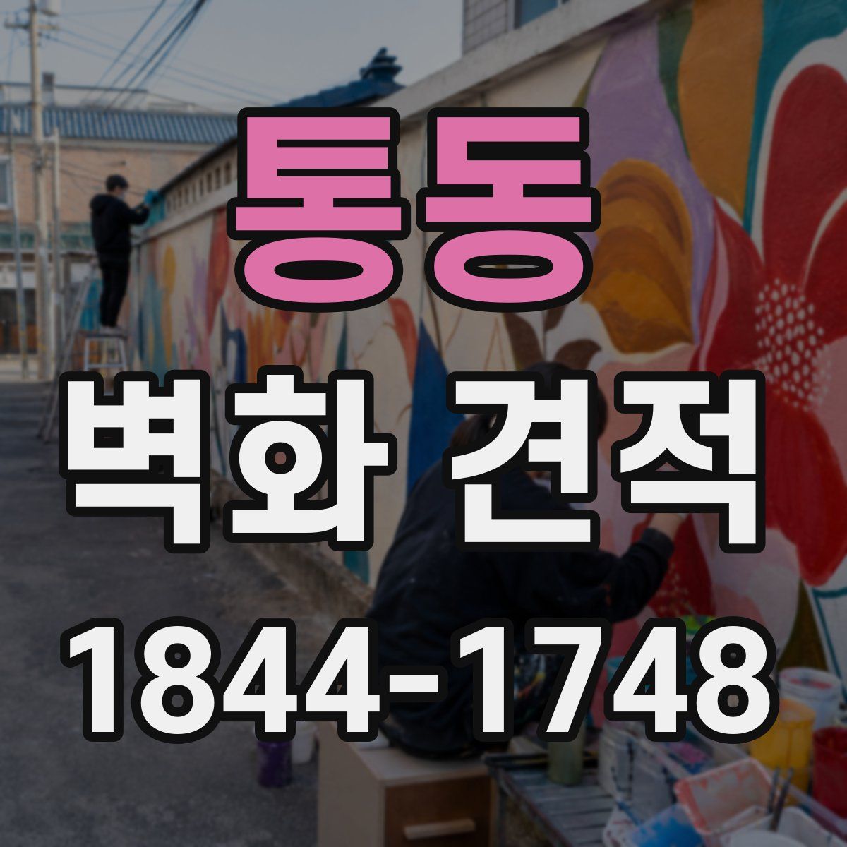 통동 벽화 견적