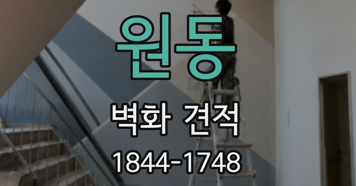 원동 벽화 견적