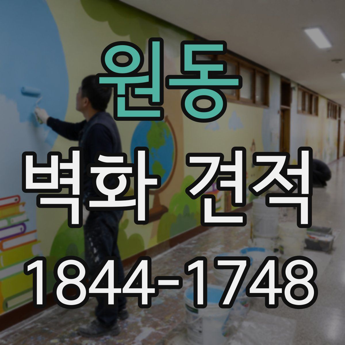 원동 벽화 견적