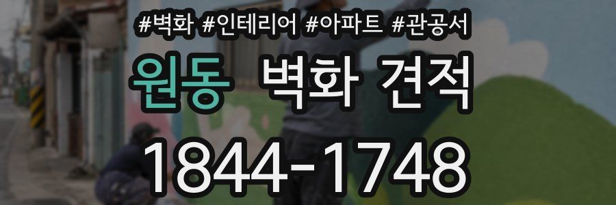 원동 벽화 견적
