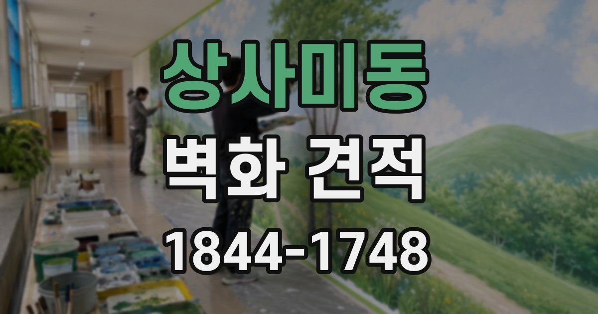 상사미동 벽화 견적