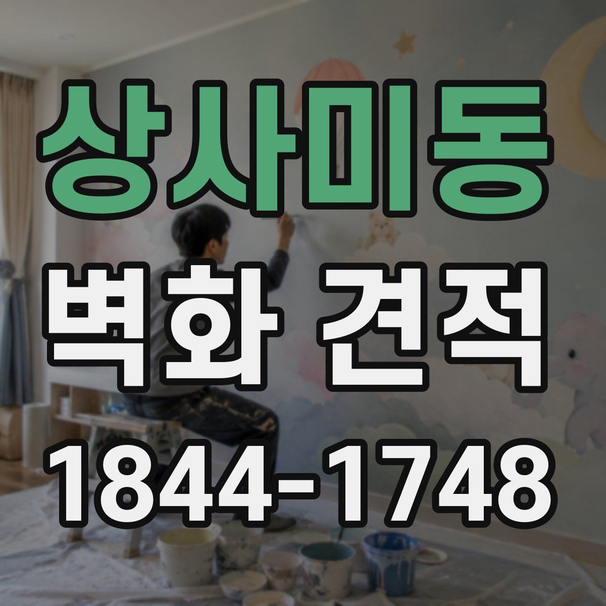 상사미동 벽화 견적