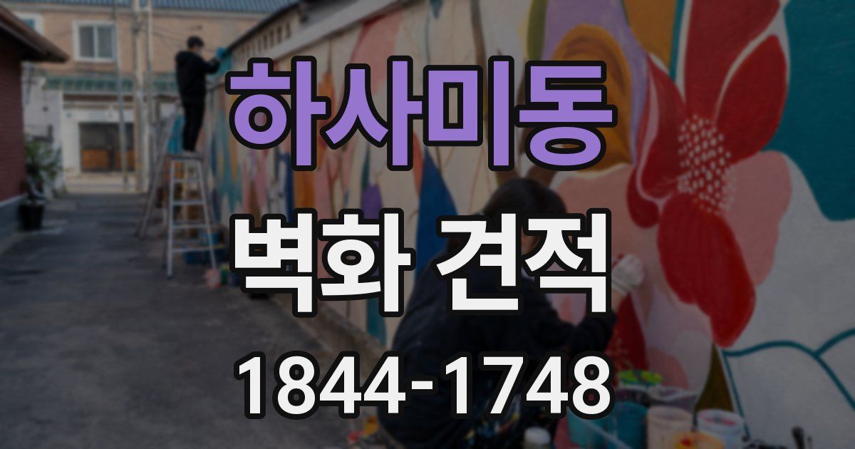 하사미동 벽화 견적