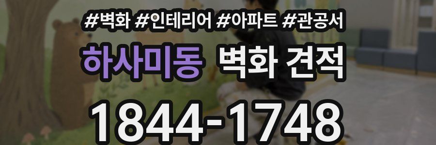 하사미동 벽화 견적