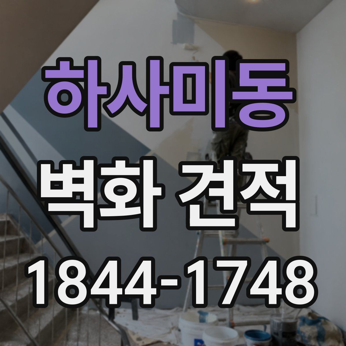 하사미동 벽화 견적