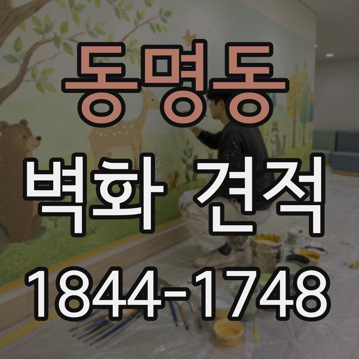 동명동 벽화 견적