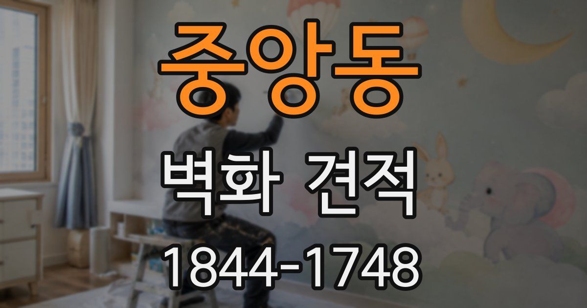 중앙동 벽화 견적