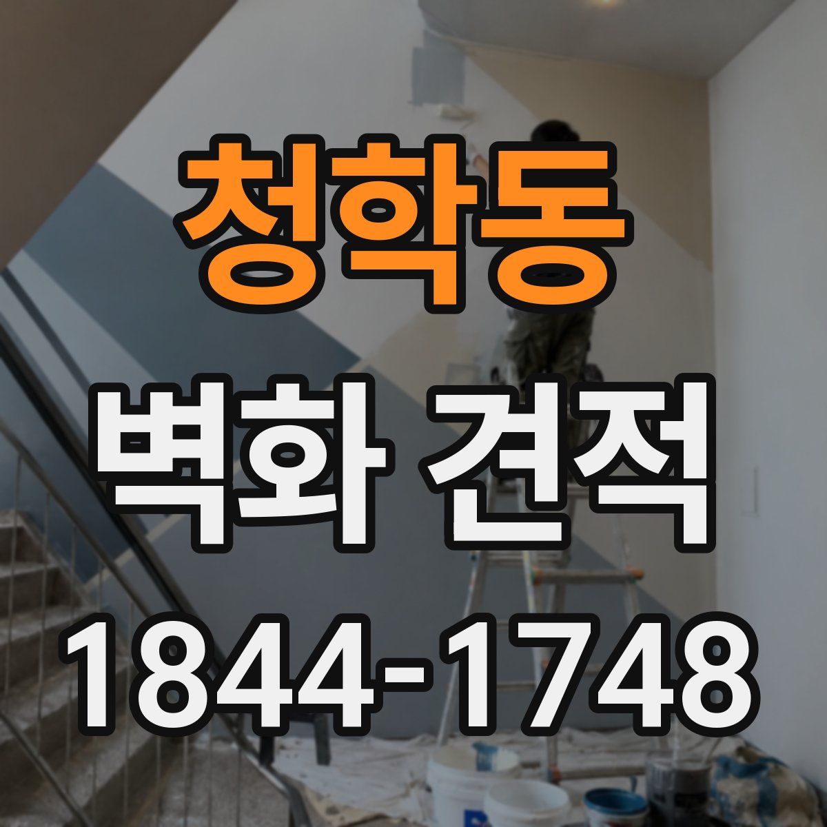 청학동 벽화 견적