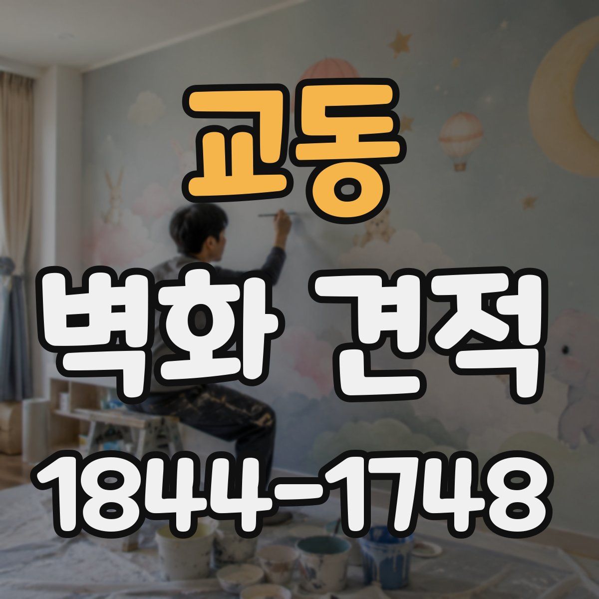 교동 벽화 견적