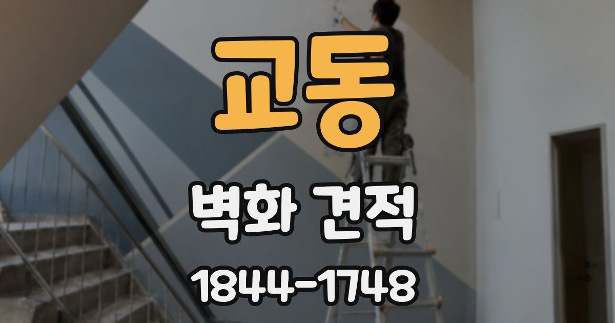 교동 벽화 견적