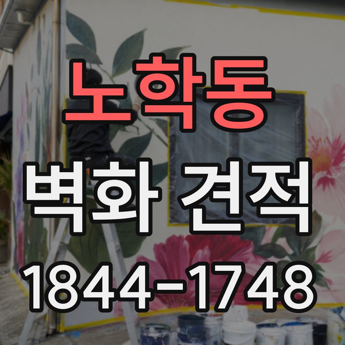 노학동 벽화 견적
