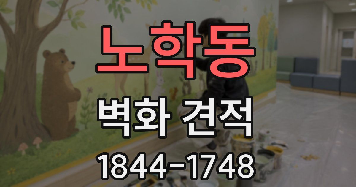 노학동 벽화 견적