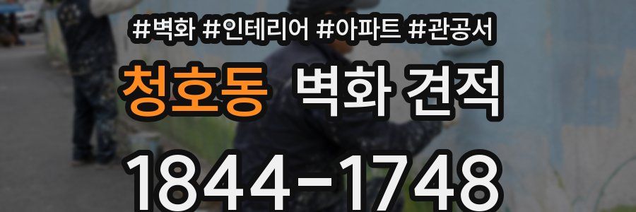 청호동 벽화 견적