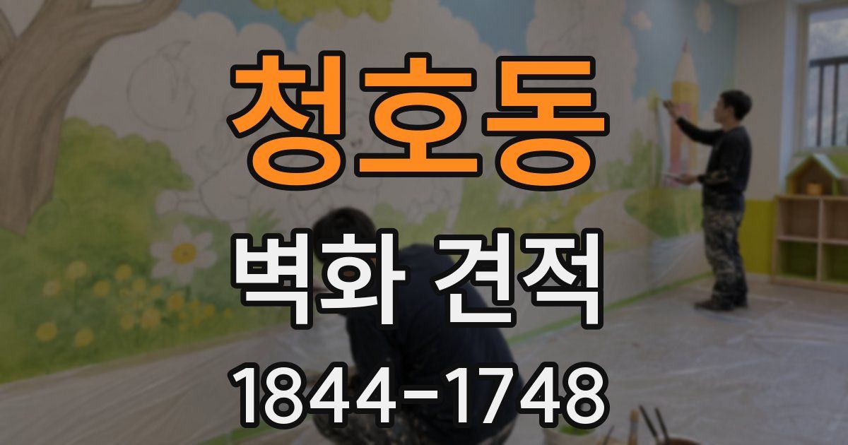 청호동 벽화 견적