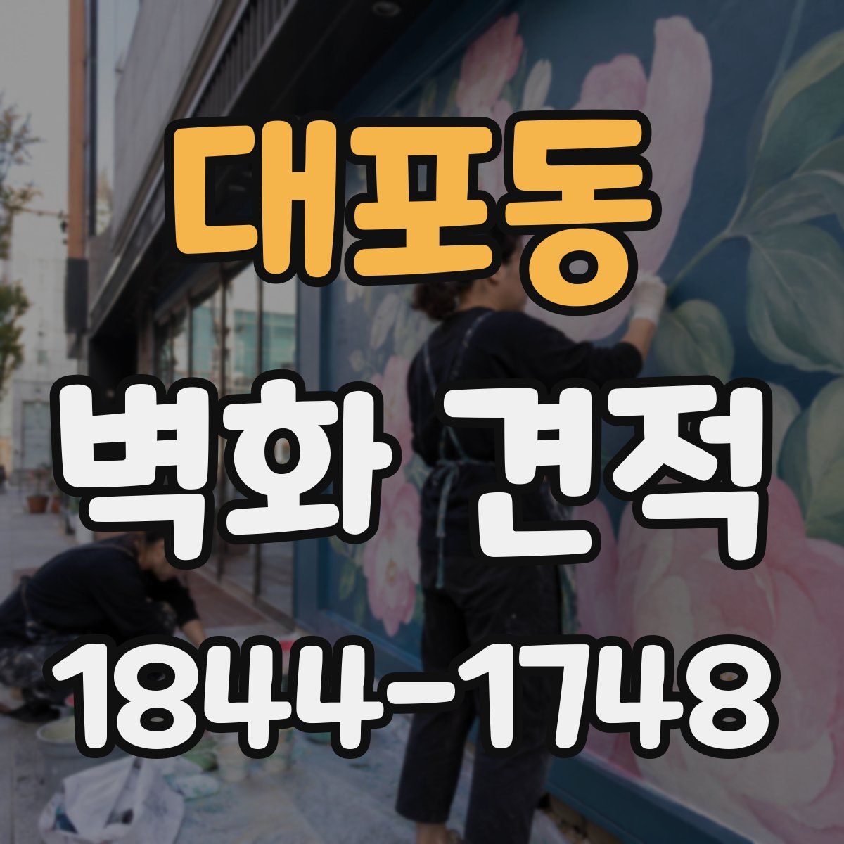 대포동 벽화 견적