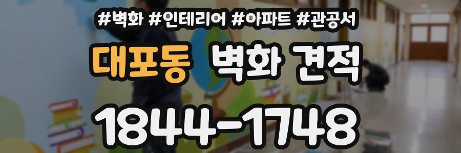 대포동 벽화 견적