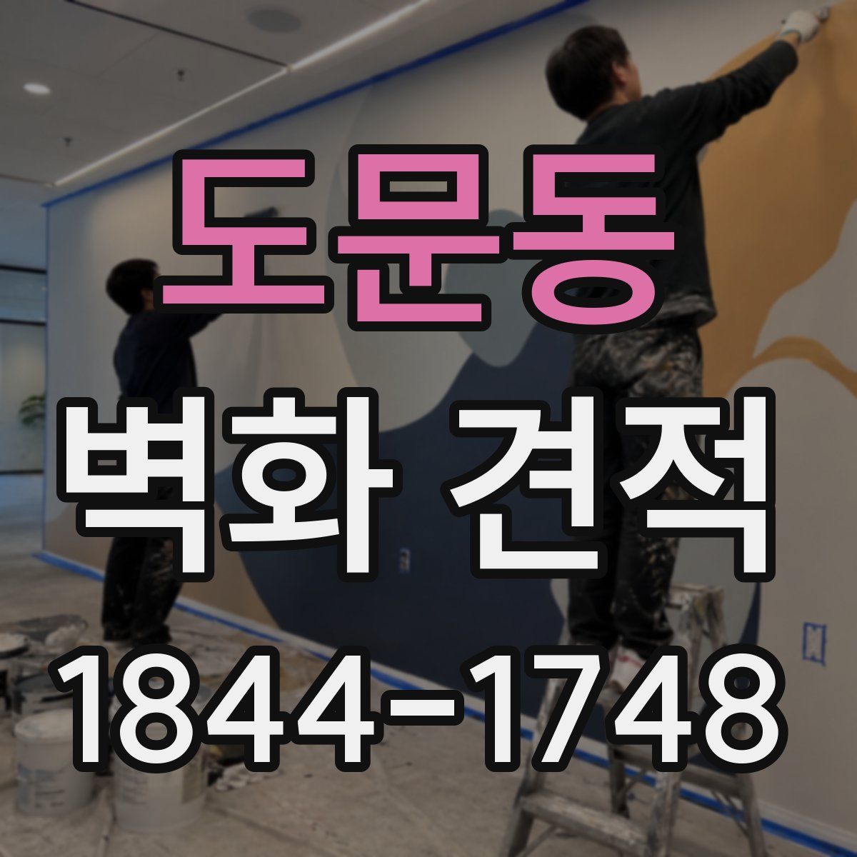 도문동 벽화 견적