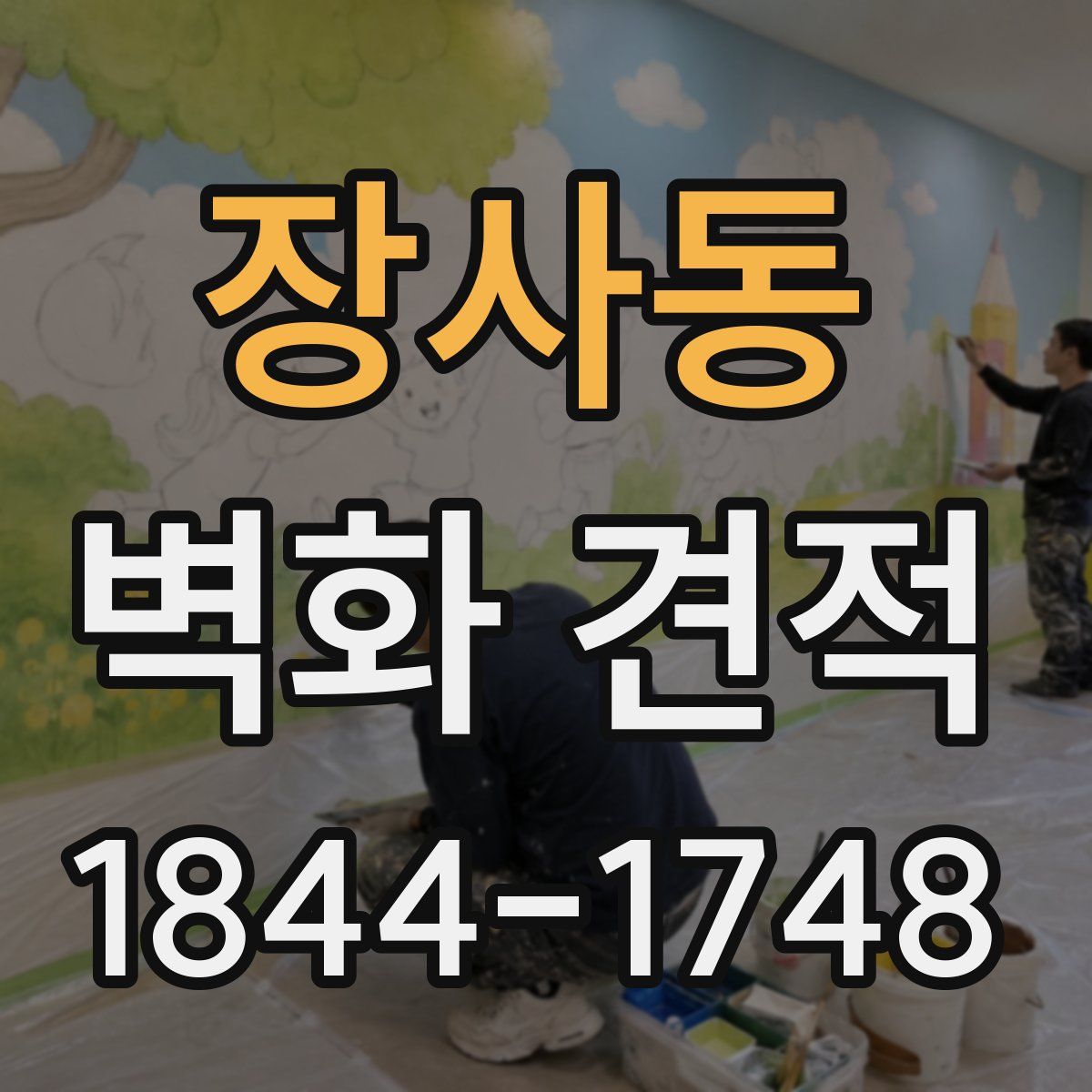 장사동 벽화 견적