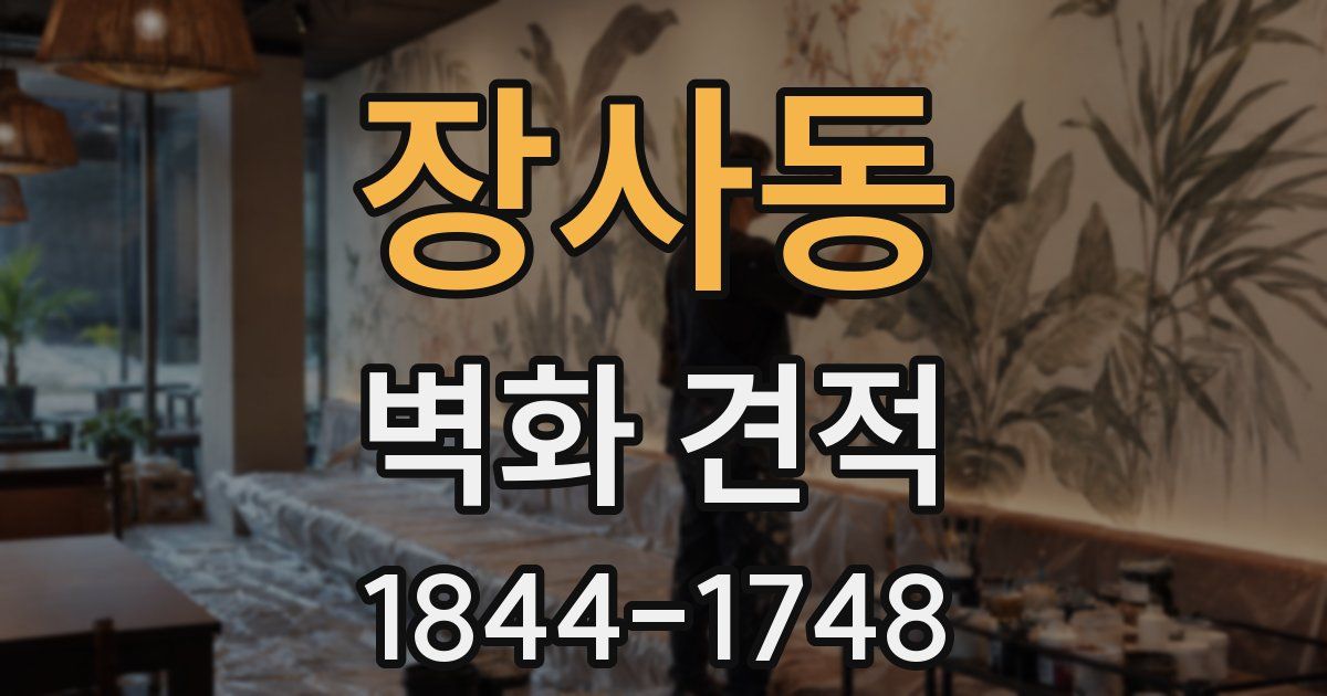 장사동 벽화 견적