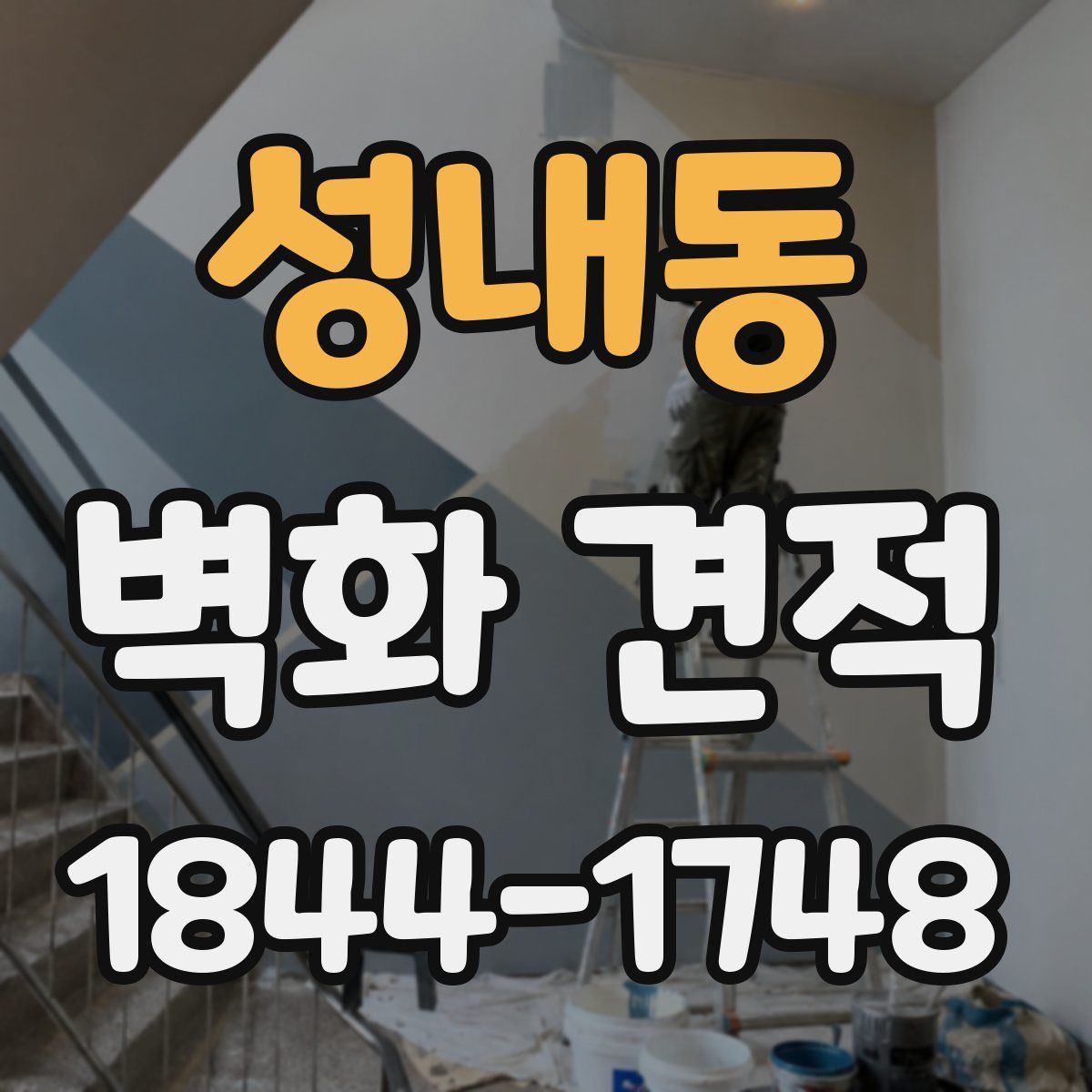 성내동 벽화 견적
