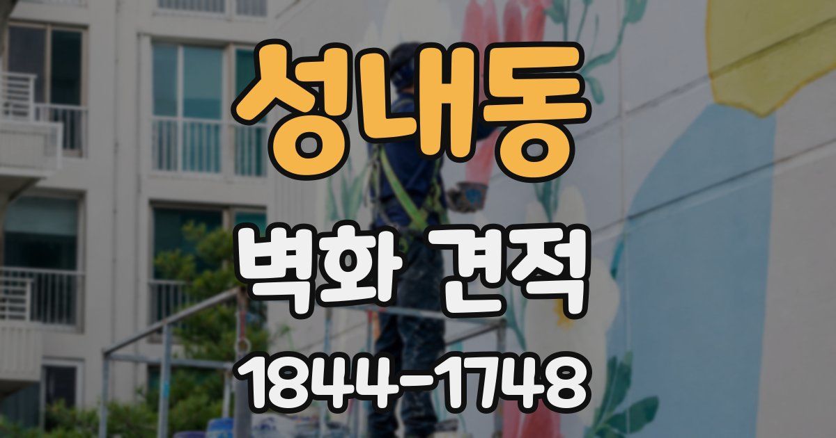 성내동 벽화 견적