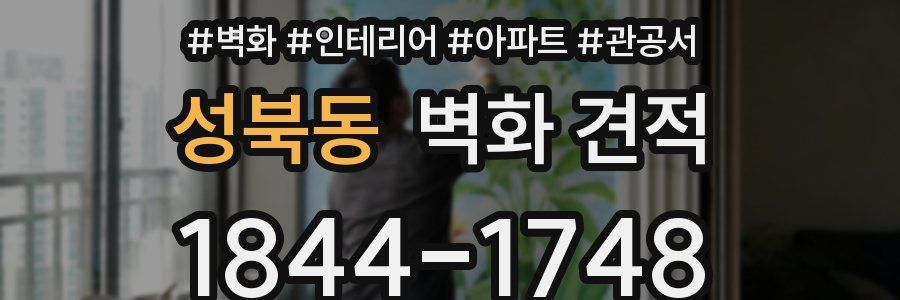 성북동 벽화 견적