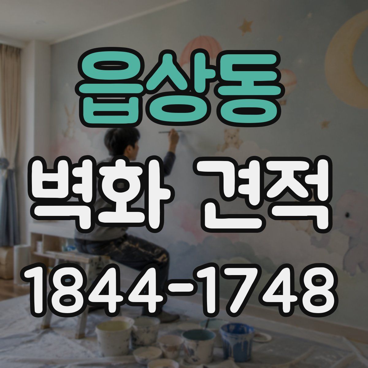 읍상동 벽화 견적