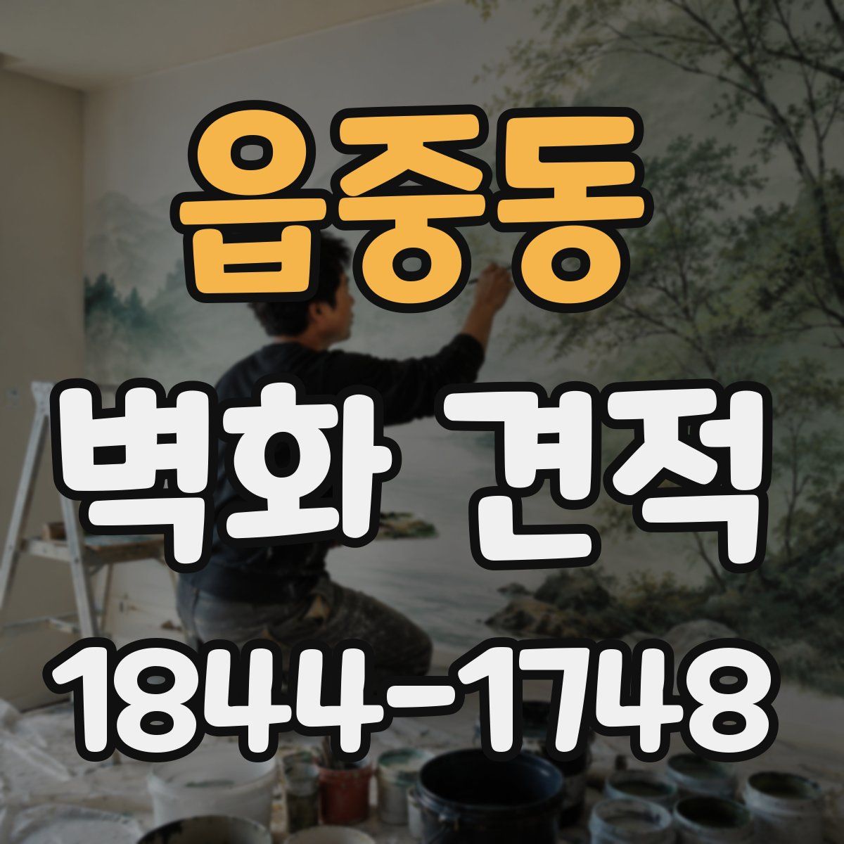 읍중동 벽화 견적