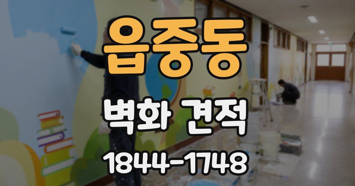 읍중동 벽화 견적