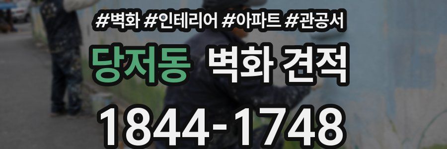 당저동 벽화 견적