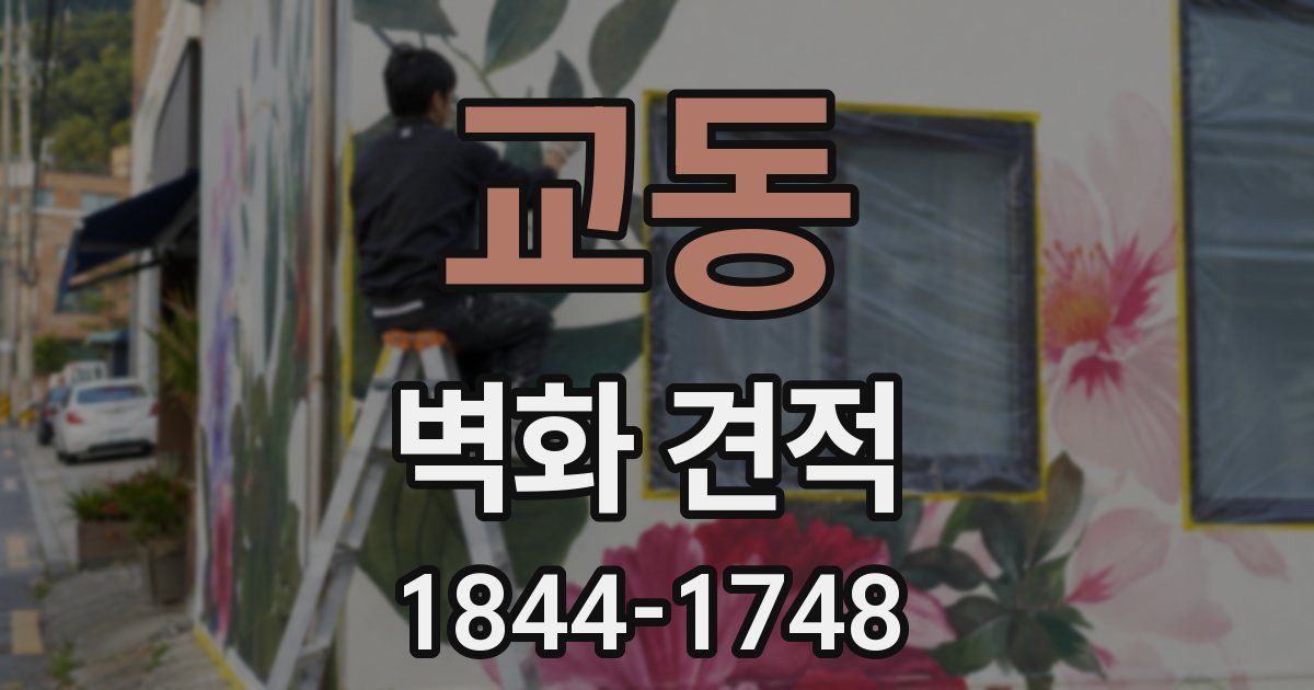 교동 벽화 견적