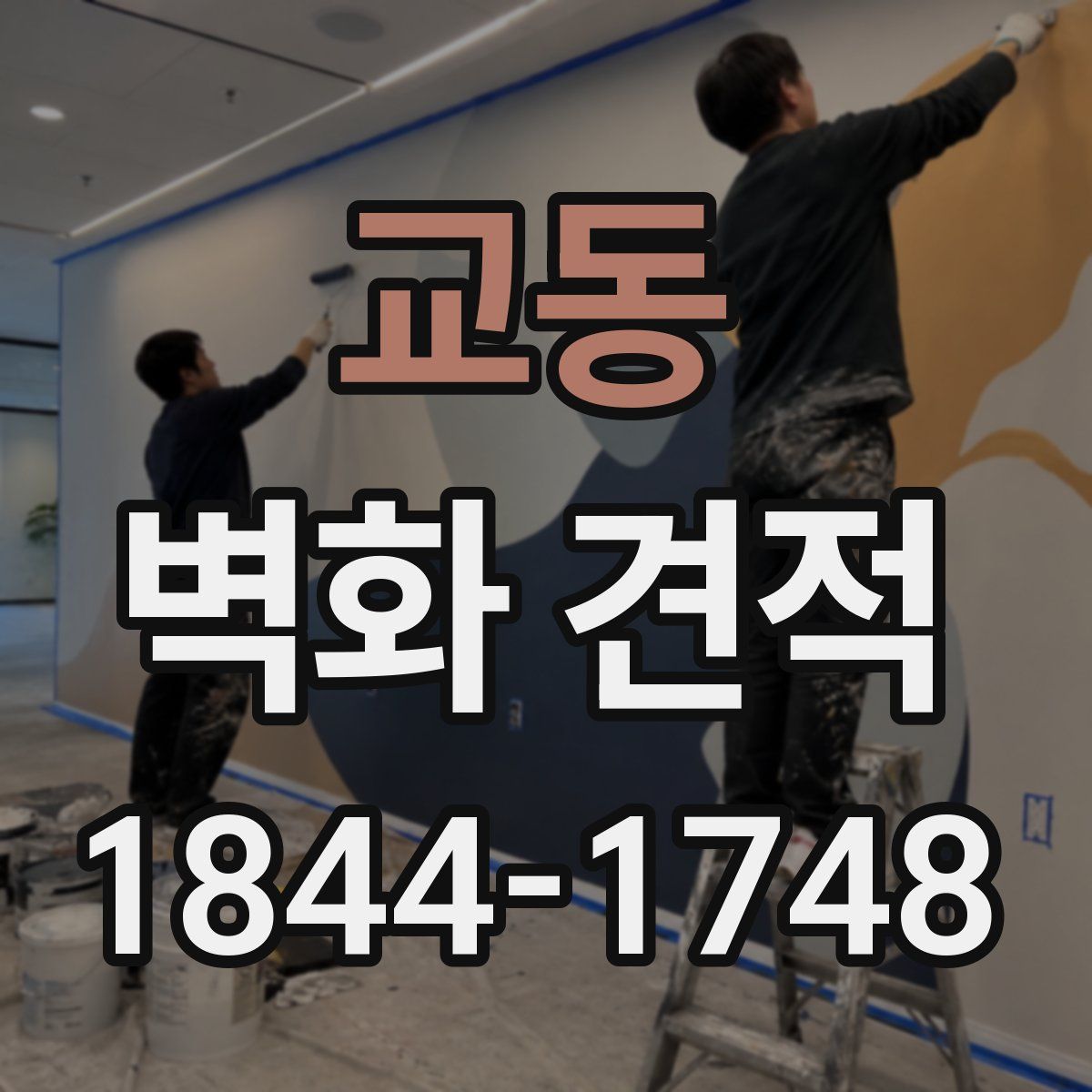 교동 벽화 견적