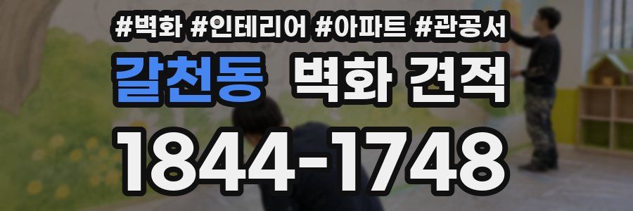 갈천동 벽화 견적