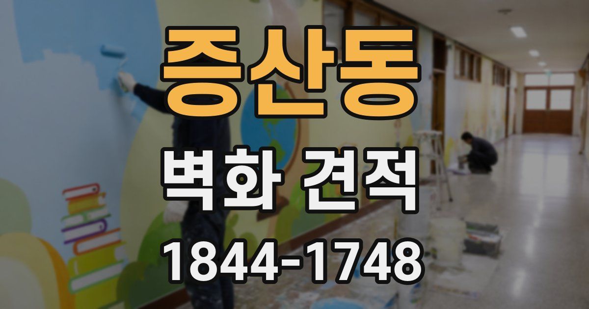 증산동 벽화 견적
