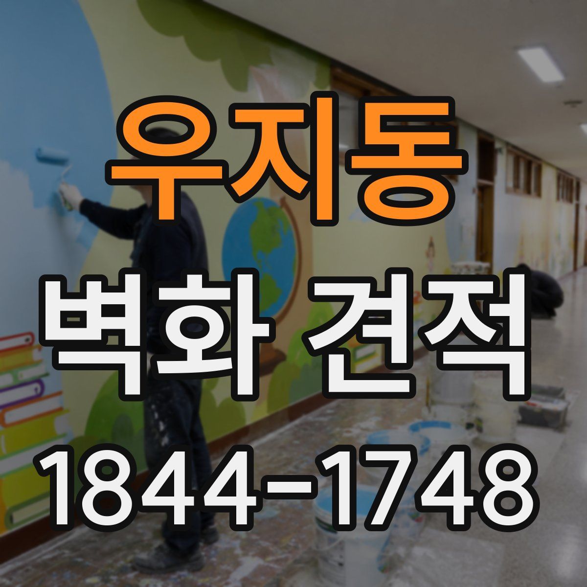 우지동 벽화 견적