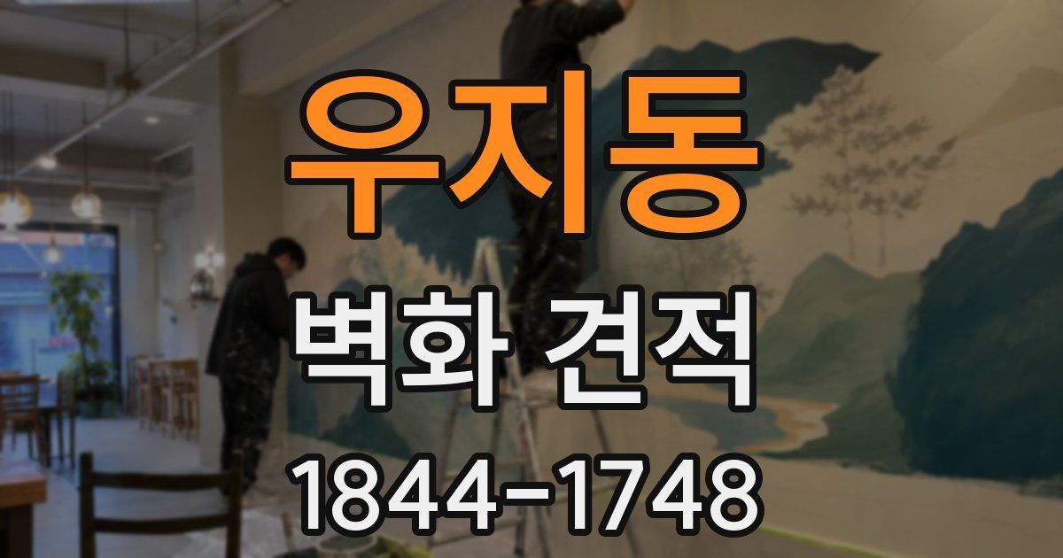 우지동 벽화 견적
