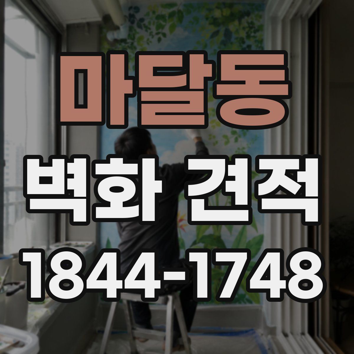 마달동 벽화 견적