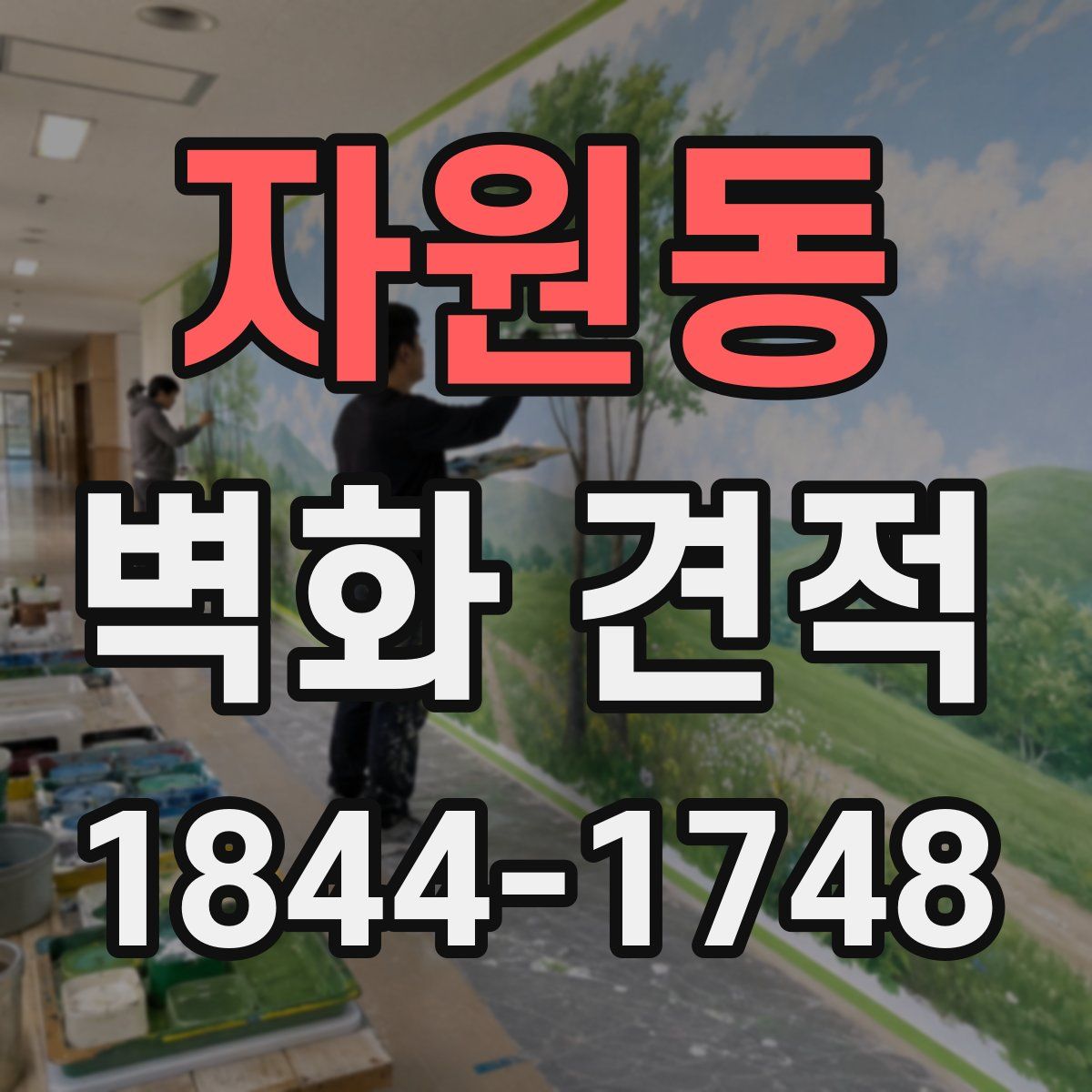 자원동 벽화 견적