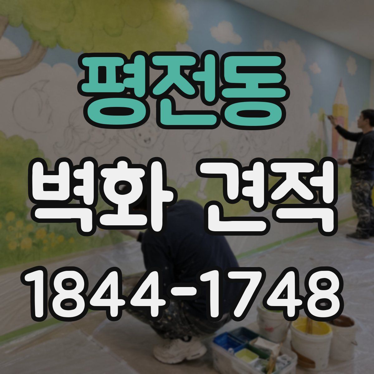 평전동 벽화 견적