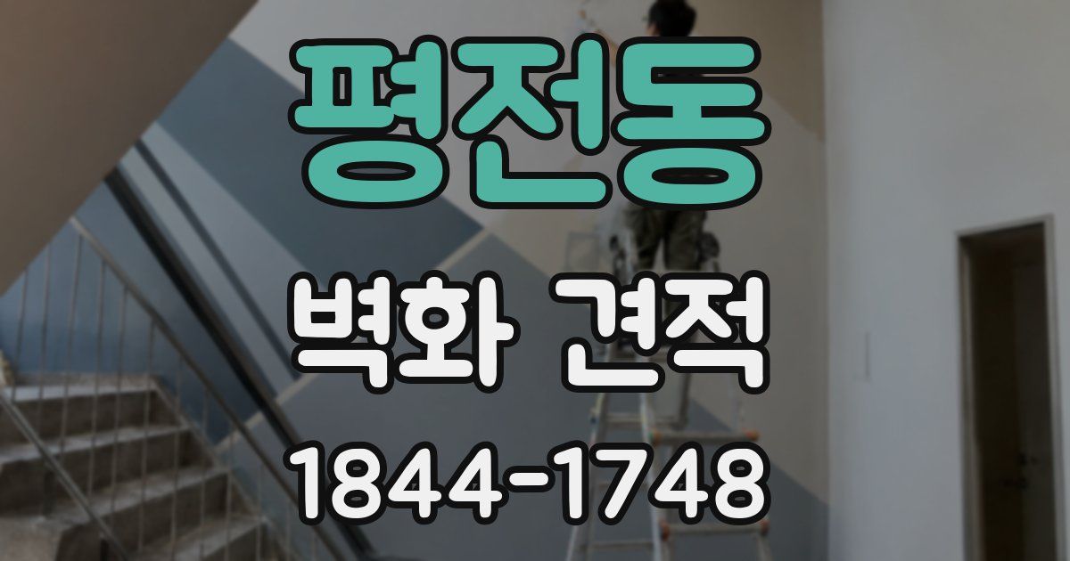평전동 벽화 견적