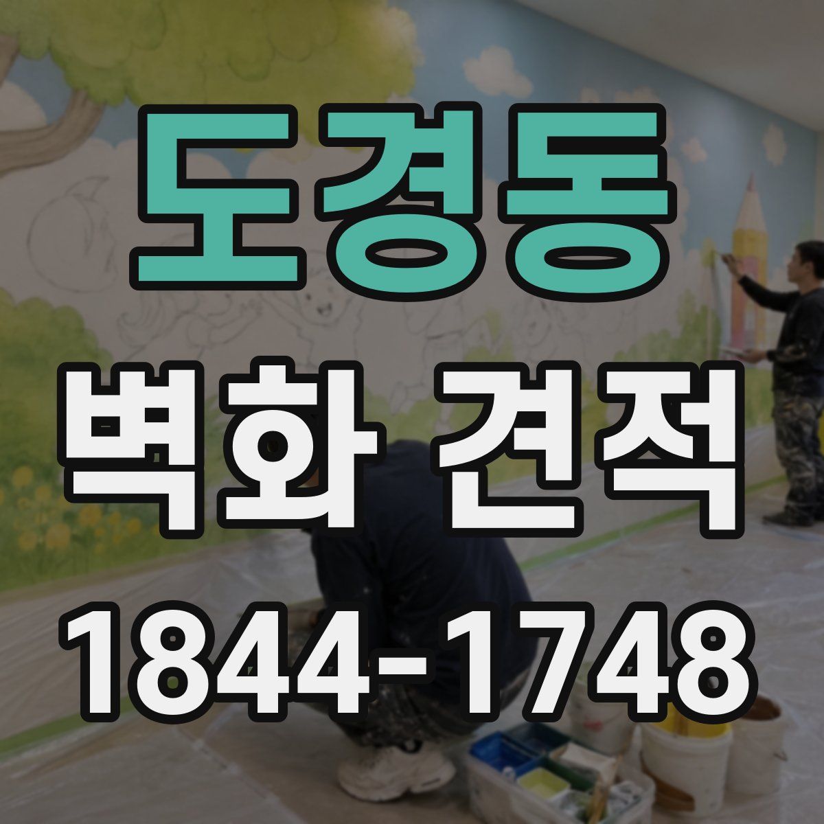 도경동 벽화 견적