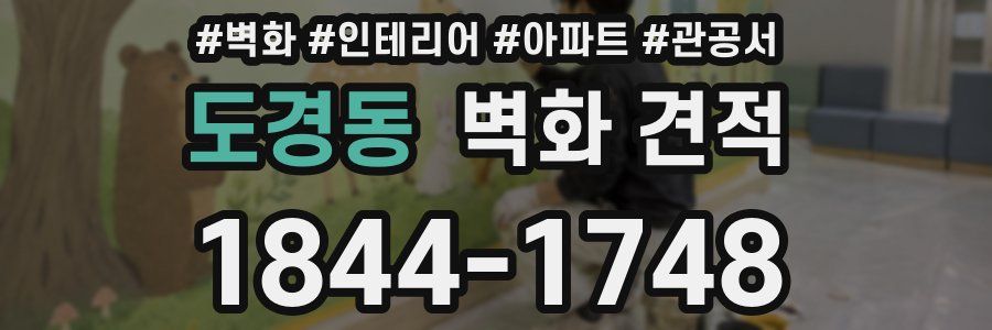 도경동 벽화 견적