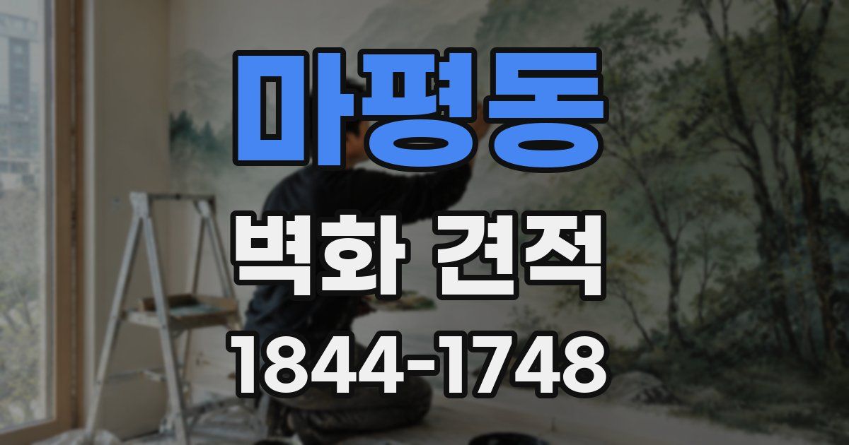 마평동 벽화 견적