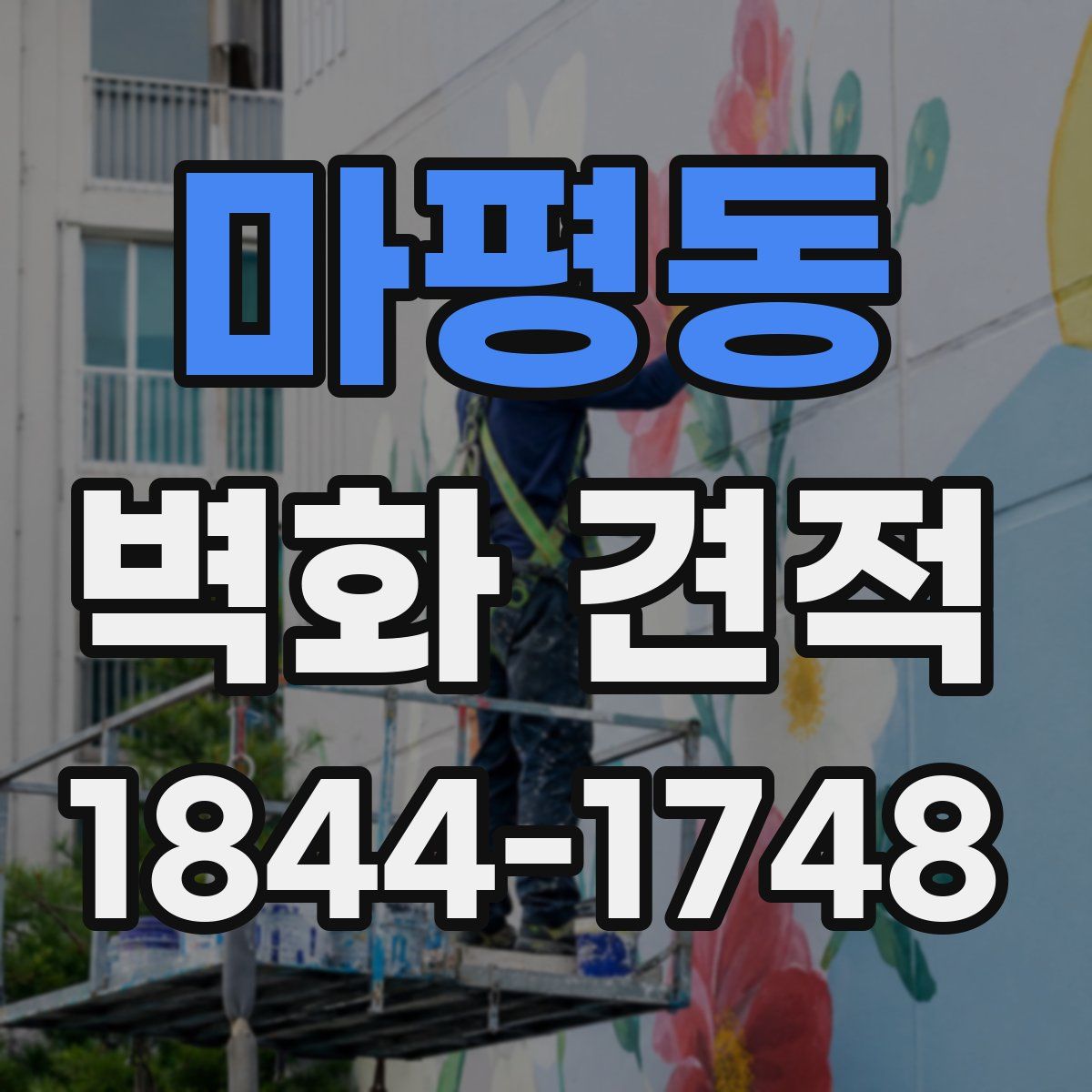 마평동 벽화 견적