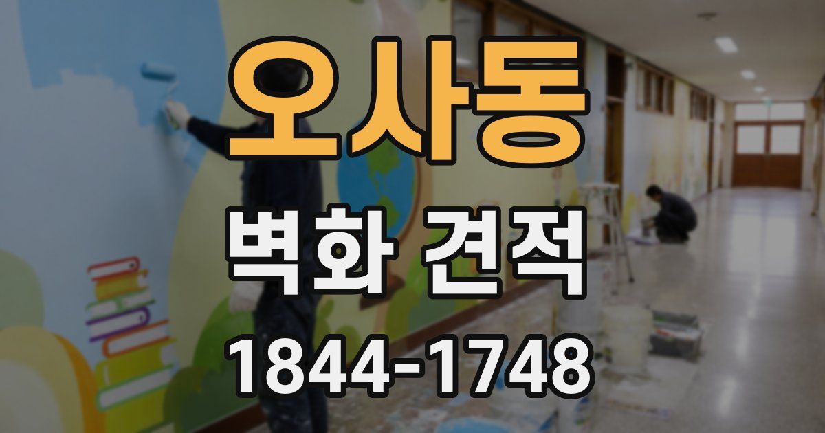 오사동 벽화 견적