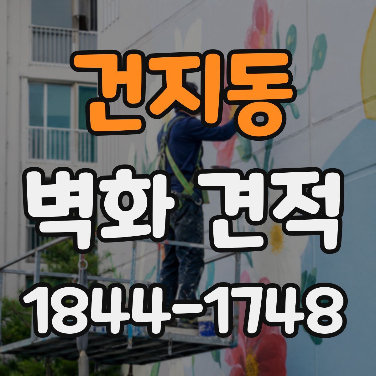 건지동 벽화 견적